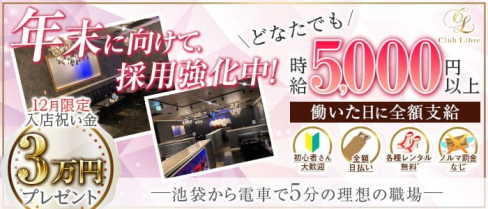 【大山】Club Libre(リーブル)【公式求人・体入情報】(池袋キャバクラ)の求人・体験入店情報