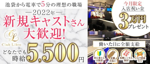 【大山】Club Libre(リーブル)【公式求人・体入情報】(池袋キャバクラ)の求人・体験入店情報
