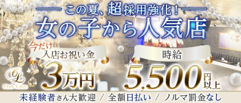 【大山】Club Libre(リーブル)【公式求人・体入情報】(池袋キャバクラ)の求人・体験入店情報
