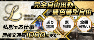 GIRLS BAR L(エル)【公式求人・体入情報】(南越谷ガールズバー)の求人・体験入店情報