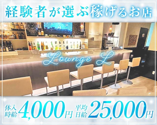 Lounge L（エル）のラウンジ体入