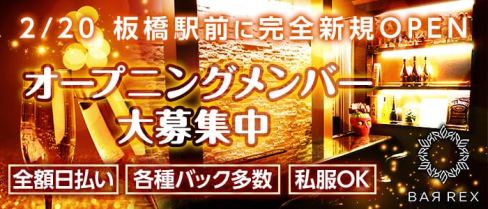 Girls Cafe&Bar REX(レックス)【公式求人情報】(板橋ガールズバー)の求人・バイト・体験入店情報