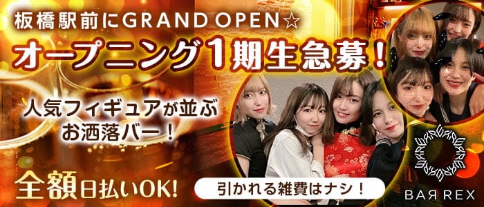 Girls Cafe＆Bar REX(レックス)【公式求人・体入情報】 板橋ガールズバー バナー