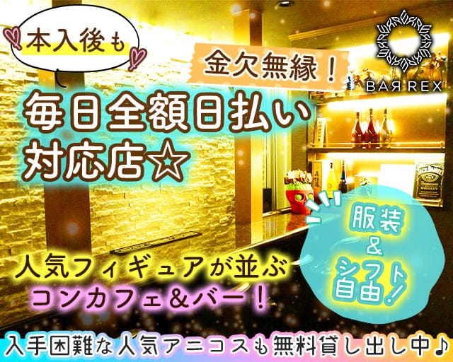Cafe＆Bar REX（レックス）のガールズバー体入