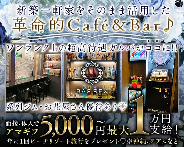 Cafe＆Bar REX（レックス）のガールズバー体入