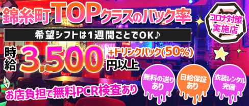 【錦糸町のガールズバー】ONECHAN(ワンチャン)【公式求人・体入情報】(錦糸町ガールズバー)の求人・体験入店情報