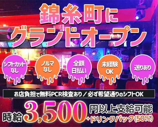 錦糸町のガールズバー Onechan ワンチャン 公式求人 体入情報 錦糸町 ガールズバー 公式求人 ガールズバーバイトなら 体入ショコラ