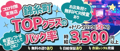 【錦糸町のガールズバー】ONECHAN(ワンチャン)【公式求人・体入情報】(錦糸町ガールズバー)の求人・体験入店情報