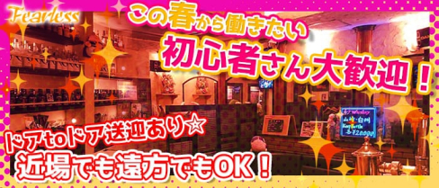 Fearless (フィアレス)【公式求人情報】(西鉄香椎スナック)の求人・体験入店情報