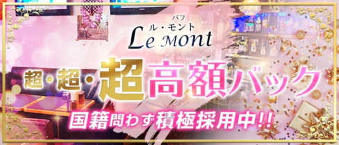 【小田原】Le・mont~ル・モント~【公式求人情報】(小田原スナック)の求人・体験入店情報