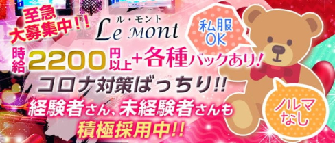 【小田原】Le・mont~ル・モント~【公式求人・体入情報】(小田原スナック)の求人・体験入店情報