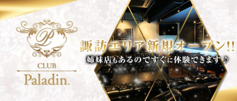 CLUB Paladin(パラディン)【公式求人情報】(上諏訪キャバクラ)の求人・体験入店情報
