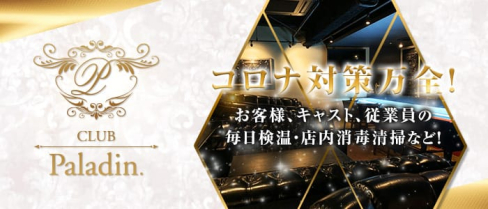 CLUB Paladin(パラディン)【公式求人・体入情報】(上諏訪キャバクラ)の求人・体験入店情報