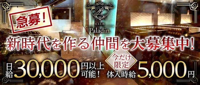 CLUB　Paladin（パラディン）【公式求人・体入情報】 上諏訪キャバクラ バナー