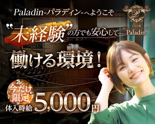 CLUB Paladin（パラディン） の女性求人【体入ショコラ】