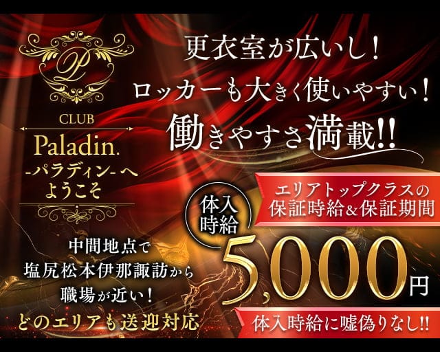 CLUB Paladinｰパラディンｰのキャバクラ体入