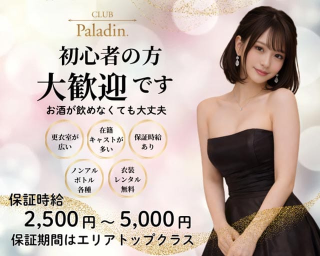【岡谷市】CLUB Paladinｰパラディンｰのキャバクラ体入