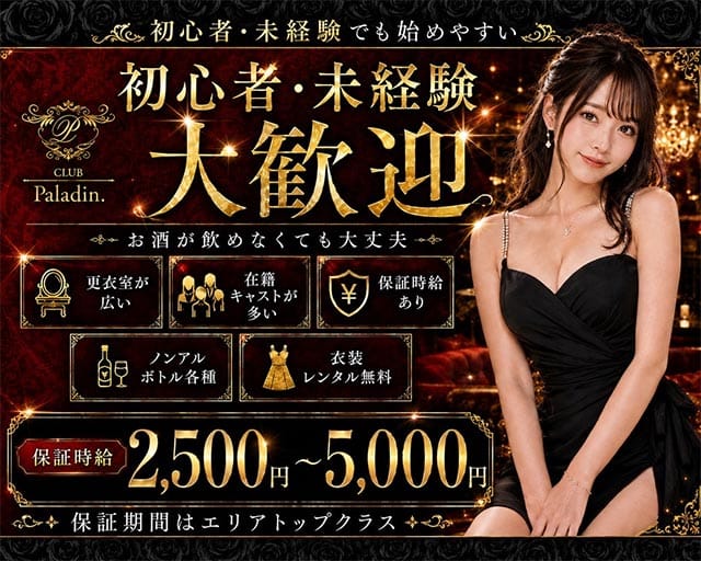 【岡谷市】CLUB Paladinｰパラディンｰのキャバクラ体入