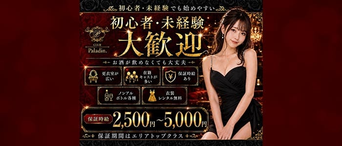 【岡谷市】CLUB Paladinｰパラディンｰ(上諏訪キャバクラ)の求人・体験入店情報