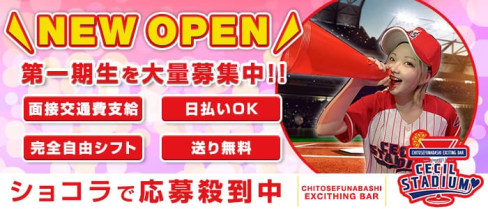 【千歳船橋駅】BAR CECIL STADUM(セシルスタジアム)【公式求人情報】(新宿ガールズバー)の求人・体験入店情報