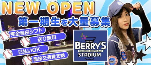 【鷺ノ宮駅】BAR BERRY‘S STADIUM(ベリーズスタジアム)【公式求人情報】(中野ガールズバー)の求人・体験入店情報