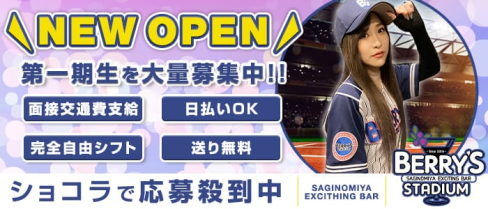 【鷺ノ宮駅】BAR BERRY‘S STADIUM(ベリーズスタジアム)【公式求人情報】(中野ガールズバー)の求人・体験入店情報