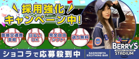 【鷺ノ宮駅】BAR BERRY‘S STADIUM(ベリーズスタジアム)【公式求人情報】(中野ガールズバー)の求人・体験入店情報