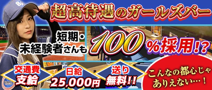【鷺ノ宮駅】BAR BERRY‘S STADIUM（ベリーズスタジアム）【公式求人・体入情報】 中野ガールズバー バナー