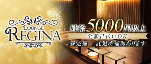 GIRLS LOUNGE REGINA(レジーナ)【公式求人情報】(南越谷ガールズラウンジ)の求人・体験入店情報