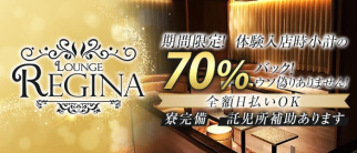 GIRLS LOUNGE REGINA(レジーナ)【公式求人情報】
