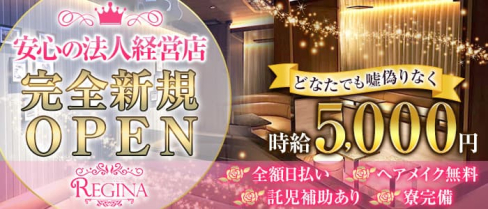 Club REGINA(レジーナ)【公式求人・体入情報】(南越谷キャバクラ)の求人・体験入店情報