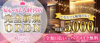 Club REGINA(レジーナ)【公式求人・体入情報】(南越谷キャバクラ)の求人・体験入店情報