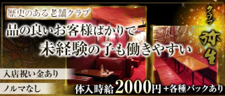 CLUB 弥生【公式求人・体入情報】(佐世保クラブ)の求人・体験入店情報
