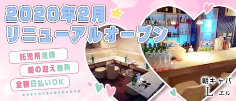 朝キャバ L(エル)【公式求人情報】(千葉昼キャバ・朝キャバ)の求人・体験入店情報