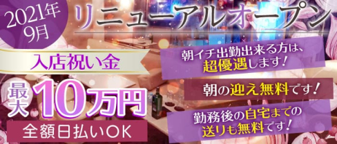 朝キャバ L(エル)【公式求人・体入情報】(千葉昼キャバ・朝キャバ)の求人・体験入店情報