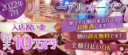 朝昼キャバ L(エル)【公式求人・体入情報】(千葉昼キャバ・朝キャバ)の求人・体験入店情報