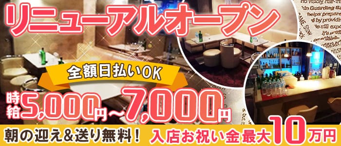 朝昼キャバ Ｌ(エル)の昼キャバ・朝キャバ体入