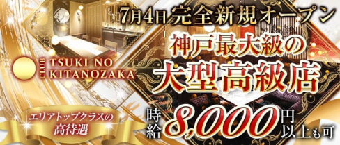 TSUKI NO KITANOZAKA(ツキノキタノザカ)【公式求人・体入情報】(三宮キャバクラ)の求人・体験入店情報