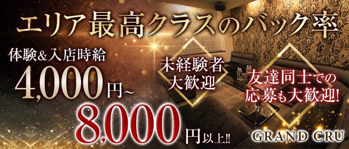 SALON de GRAND CRU(サロン・ド・グラン・クリュ)のキャバクラ体入