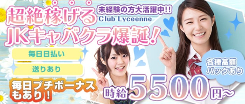 Club Lyceenne(リシェンヌ)【公式求人情報】(千葉キャバクラ)の求人・バイト・体験入店情報