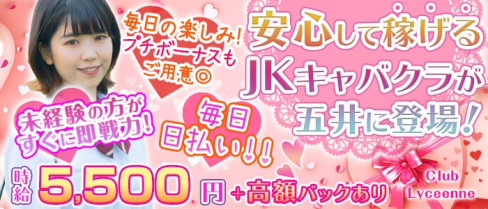 Club Lyceenne(リシェンヌ)【公式求人情報】(千葉キャバクラ)の求人・バイト・体験入店情報