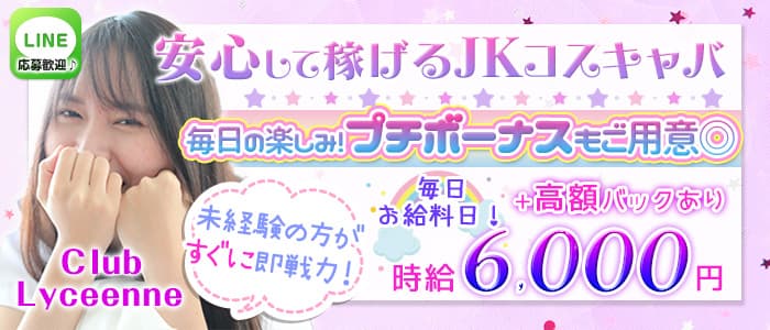 Club Lyceenne（リシェンヌ）のキャバクラ体入
