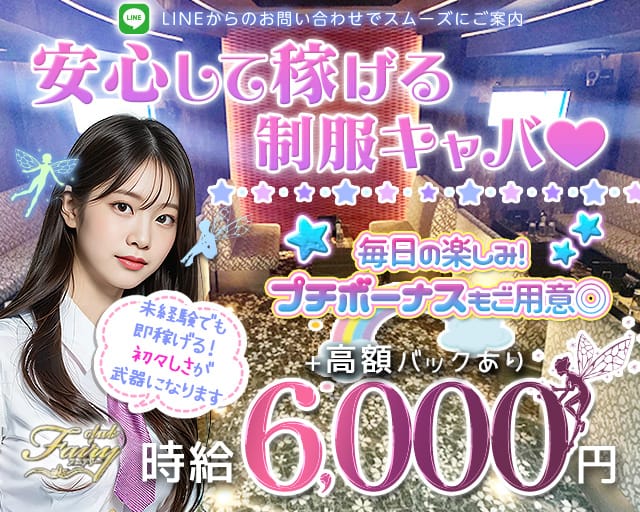 Club Fairy（フェアリー）のキャバクラ体入