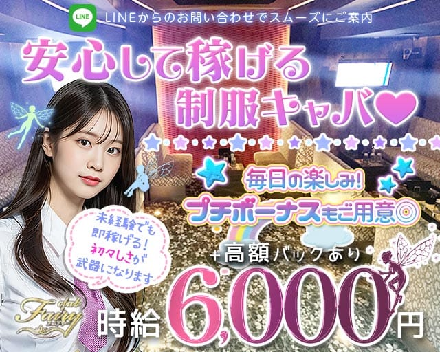 Club Fairy（フェアリー）のキャバクラ体入
