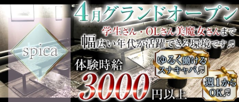 spica(スピカ)【公式求人情報】(千葉スナック)の求人・体験入店情報