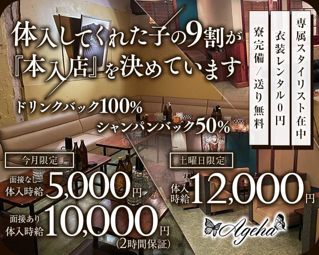 CLUB Ageha（アゲハ）(都町キャバクラ)の求人・体験入店情報