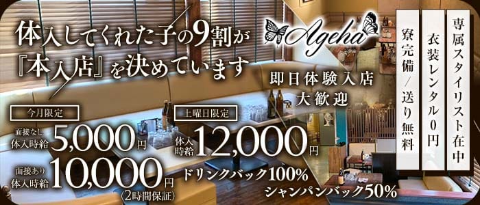 CLUB Ageha（アゲハ）(都町キャバクラ)の求人・体験入店情報