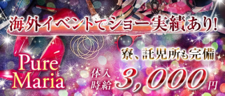 Pure Maria(ピュアマリア)【公式求人・体入情報】(黒崎ショークラブ)の求人・体験入店情報
