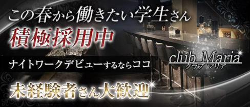 club Maria(クラブマリア)【公式求人情報】(黒崎スナック)の求人・体験入店情報