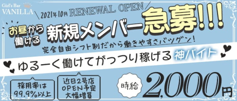 【昼・夜】Girl's Bar VANILLA(ヴァニラ)【公式求人・体入情報】(町田ガールズバー)の求人・体験入店情報